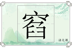 窞怎么写