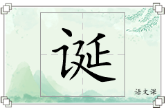 诞怎么写