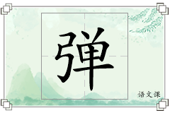 弹怎么写
