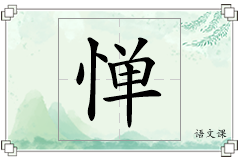 惮怎么写