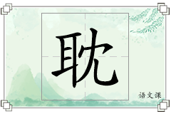 耽怎么写