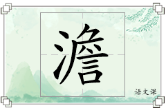 澹怎么写