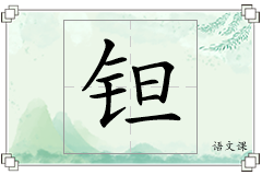 钽怎么写