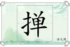 掸怎么写
