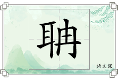聃怎么写