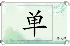 单怎么写