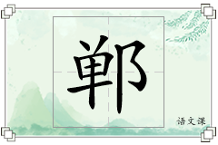 郸怎么写