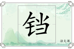 铛怎么写