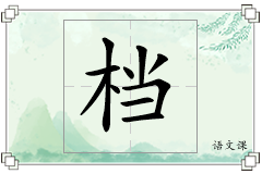 档怎么写