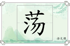荡怎么写