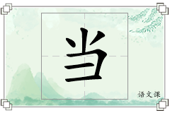 当怎么写