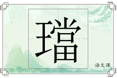 璫怎么写