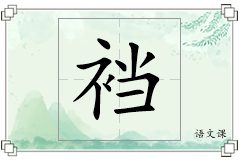 裆怎么写