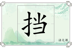 挡怎么写