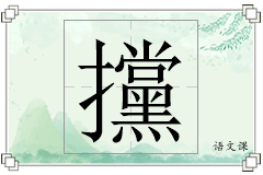 攩怎么写