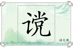 谠怎么写