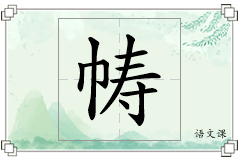 帱怎么写