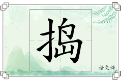 捣怎么写