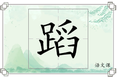 蹈怎么写