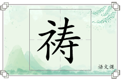 祷怎么写