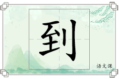 到怎么写