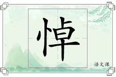 悼怎么写