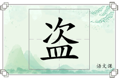 盗怎么写