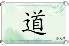 道怎么写