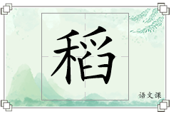 稻怎么写
