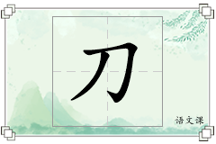 刀怎么写