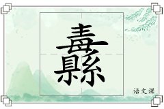 纛怎么写