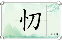 忉怎么写