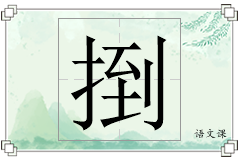 捯怎么写