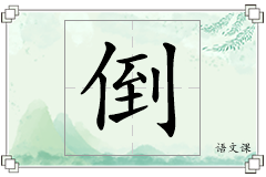 倒怎么写