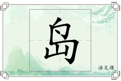 岛怎么写