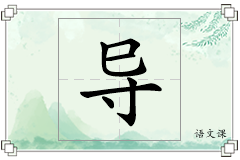 导怎么写