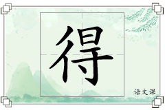得怎么写