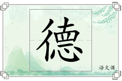 德怎么写
