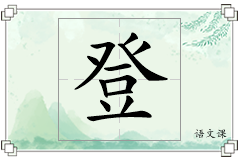 登怎么写