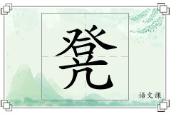 凳怎么写