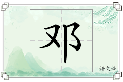 邓怎么写
