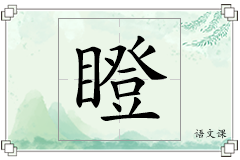 瞪怎么写