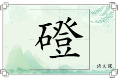 磴怎么写