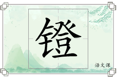 镫怎么写