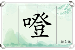 噔怎么写