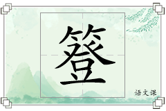 簦怎么写
