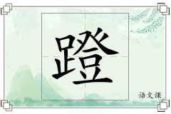 蹬怎么写