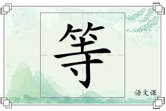 等怎么写