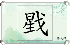 戥怎么写