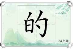 的怎么写